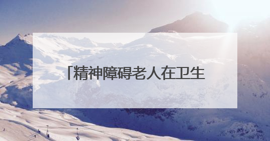 精神障碍老人在卫生院甩落一沓钱就走，两年多后桂阳民警找到物主“完璧归赵”