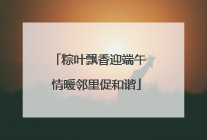 粽叶飘香迎端午 情暖邻里促和谐