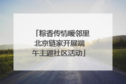 粽香传情暖邻里 北京链家开展端午主题社区活动