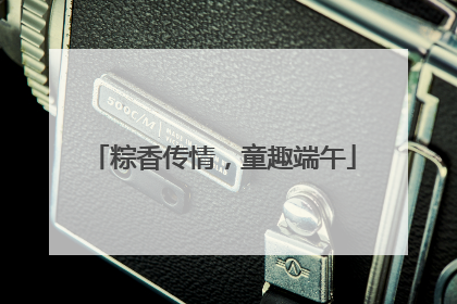 粽香传情，童趣端午