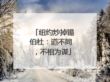 纽约炒掉锡伯杜：道不同，不相为谋
