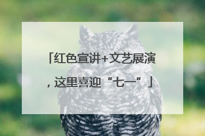 红色宣讲+文艺展演，这里喜迎“七一”