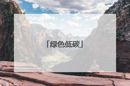 绿色低碳