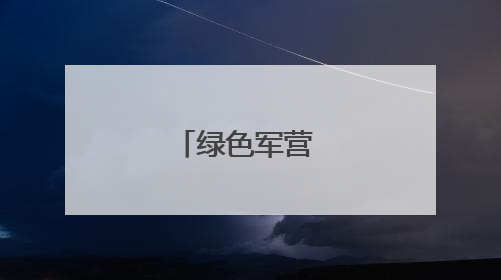 绿色军营 向阳花开