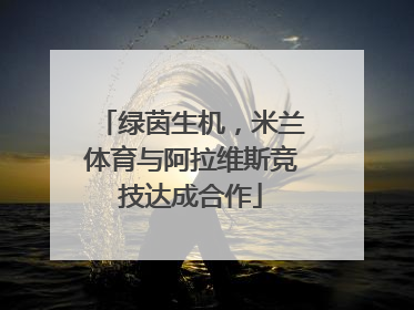 绿茵生机，米兰体育与阿拉维斯竞技达成合作