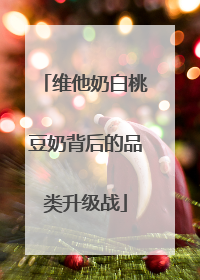 维他奶白桃豆奶背后的品类升级战