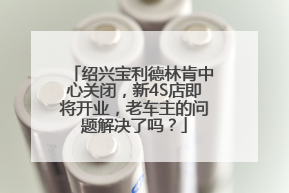 绍兴宝利德林肯中心关闭，新4S店即将开业，老车主的问题解决了吗？