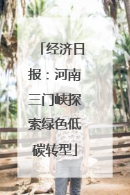 经济日报：河南三门峡探索绿色低碳转型