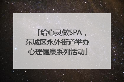 给心灵做SPA，东城区永外街道举办心理健康系列活动