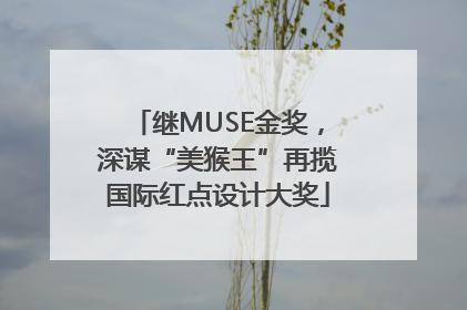 继MUSE金奖，深谋“美猴王”再揽国际红点设计大奖