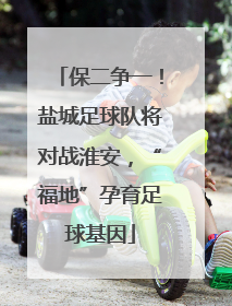 保二争一！盐城足球队将对战淮安，“福地”孕育足球基因
