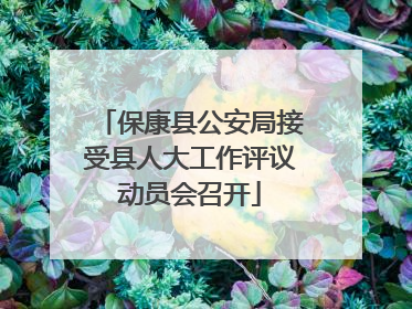 保康县公安局接受县人大工作评议动员会召开