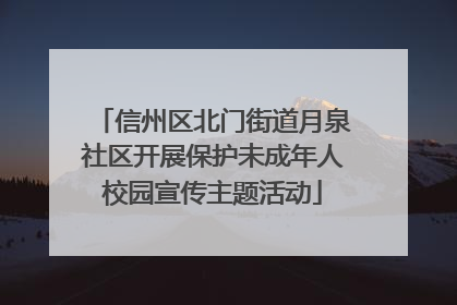 信州区北门街道月泉社区开展保护未成年人校园宣传主题活动