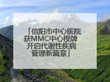 信阳市中心医院获MMC中心授牌 开启代谢性疾病管理新篇章