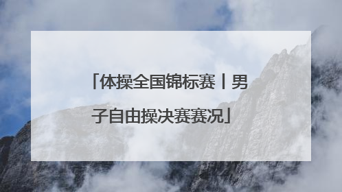 体操全国锦标赛丨男子自由操决赛赛况