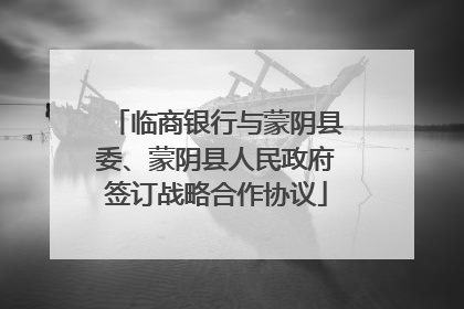 临商银行与蒙阴县委、蒙阴县人民政府签订战略合作协议
