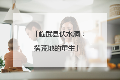 临武县伏水洞：撂荒地的重生