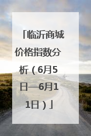 临沂商城价格指数分析（6月5日—6月11日）