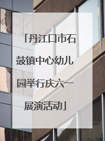 丹江口市石鼓镇中心幼儿园举行庆六一展演活动