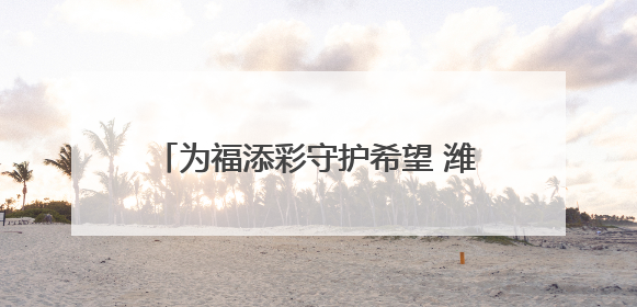 为福添彩守护希望 潍坊福彩志愿服务队走进昌乐县营丘镇阿陀小学