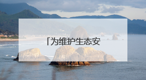 为维护生态安全与生物多样性贡献公安力量
