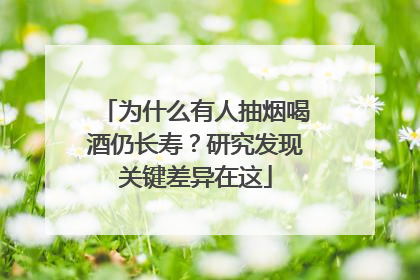 为什么有人抽烟喝酒仍长寿？研究发现关键差异在这