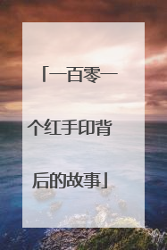 一百零一个红手印背后的故事