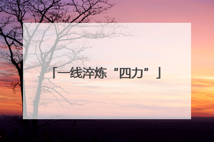 一线淬炼“四力”