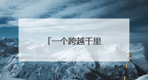 一个跨越千里的求医故事
