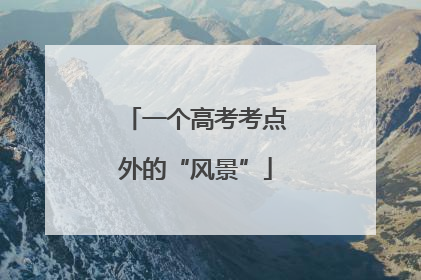 一个高考考点外的“风景”