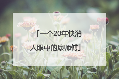 一个20年快消人眼中的康师傅