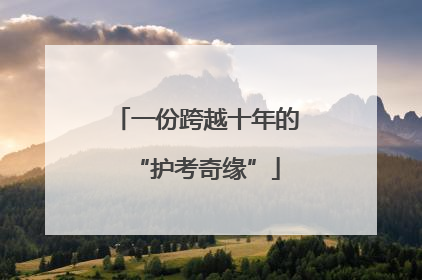 一份跨越十年的“护考奇缘”