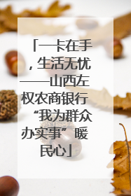 一卡在手，生活无忧——山西左权农商银行“我为群众办实事”暖民心