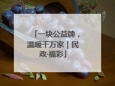 一块公益牌，温暖千万家｜民政·福彩