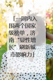 一周内入围两个国家级榜单，济南“显性增长”刷新城市影响力
