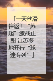一天丝滑往返！“苏超”激战正酣 江苏多地开行“球迷专列”