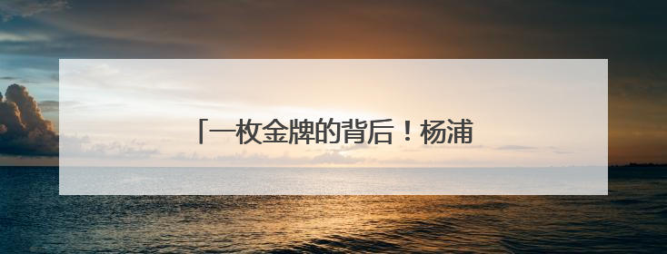 一枚金牌的背后！杨浦女足精神薪火相传！