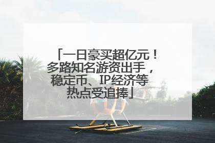 一日豪买超亿元！多路知名游资出手，稳定币、IP经济等热点受追捧
