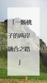 一颗桃子的两岸融合之路