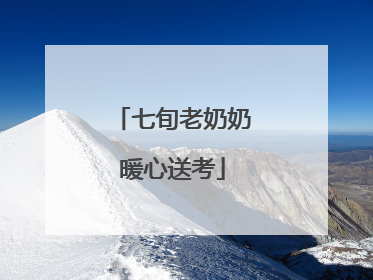 七旬老奶奶暖心送考