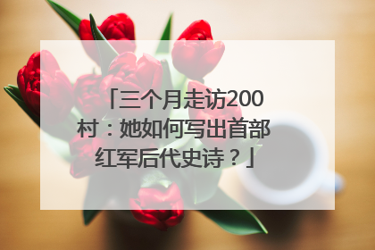 三个月走访200村：她如何写出首部红军后代史诗？