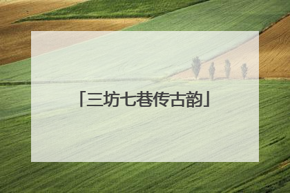 三坊七巷传古韵