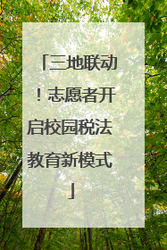 三地联动！志愿者开启校园税法教育新模式