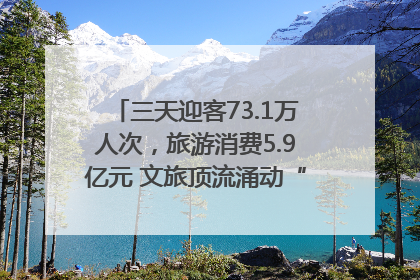 三天迎客73.1万人次，旅游消费5.9亿元 文旅顶流涌动“江宁style”