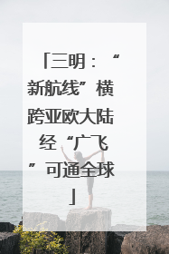 三明：“新航线”横跨亚欧大陆 经“广飞”可通全球