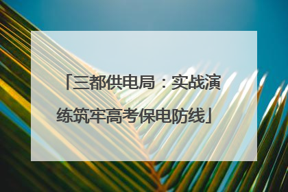 三都供电局：实战演练筑牢高考保电防线