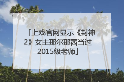 上戏官网显示《封神2》女主那尔那茜当过2015级老师