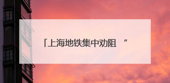 上海地铁集中劝阻 “小板凳”行为，已在9号线和11号线展开