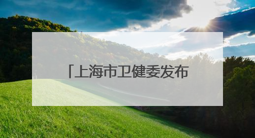 上海市卫健委发布重磅文件！除了公立医院“年薪制”，还有这些重点