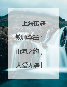 上海援疆教师李墨：山海之约，大爱无疆